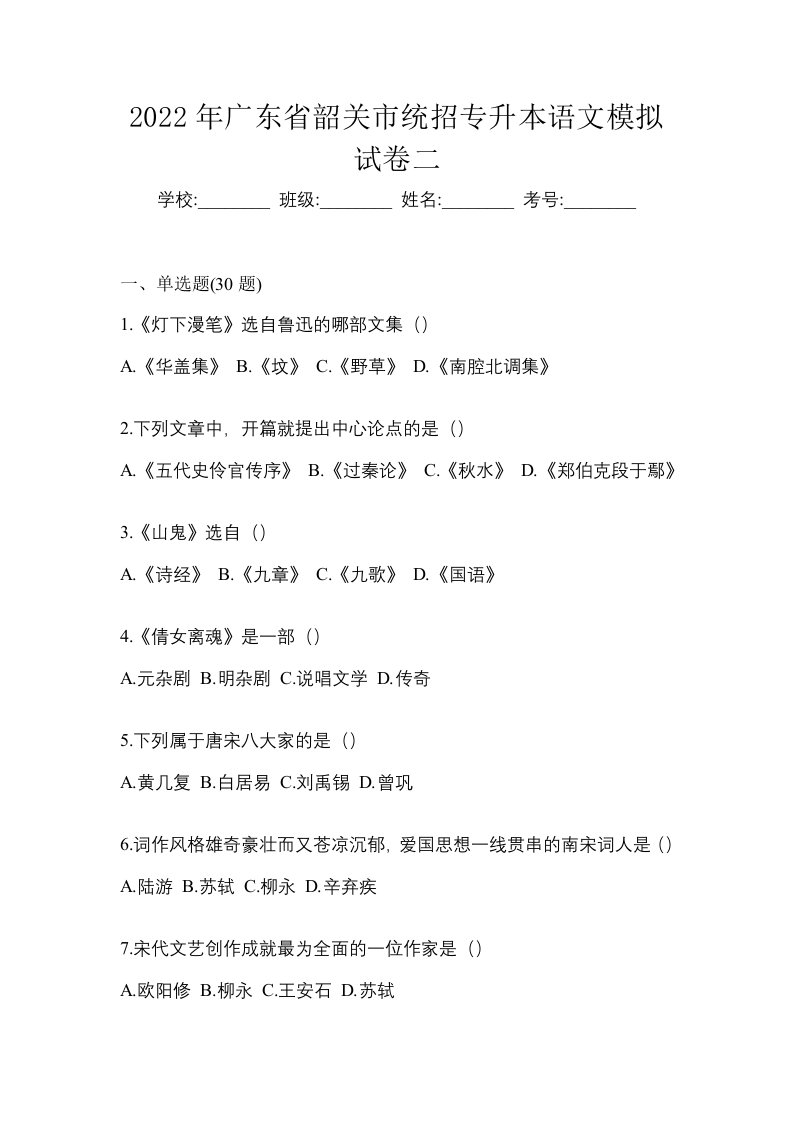 2022年广东省韶关市统招专升本语文模拟试卷二