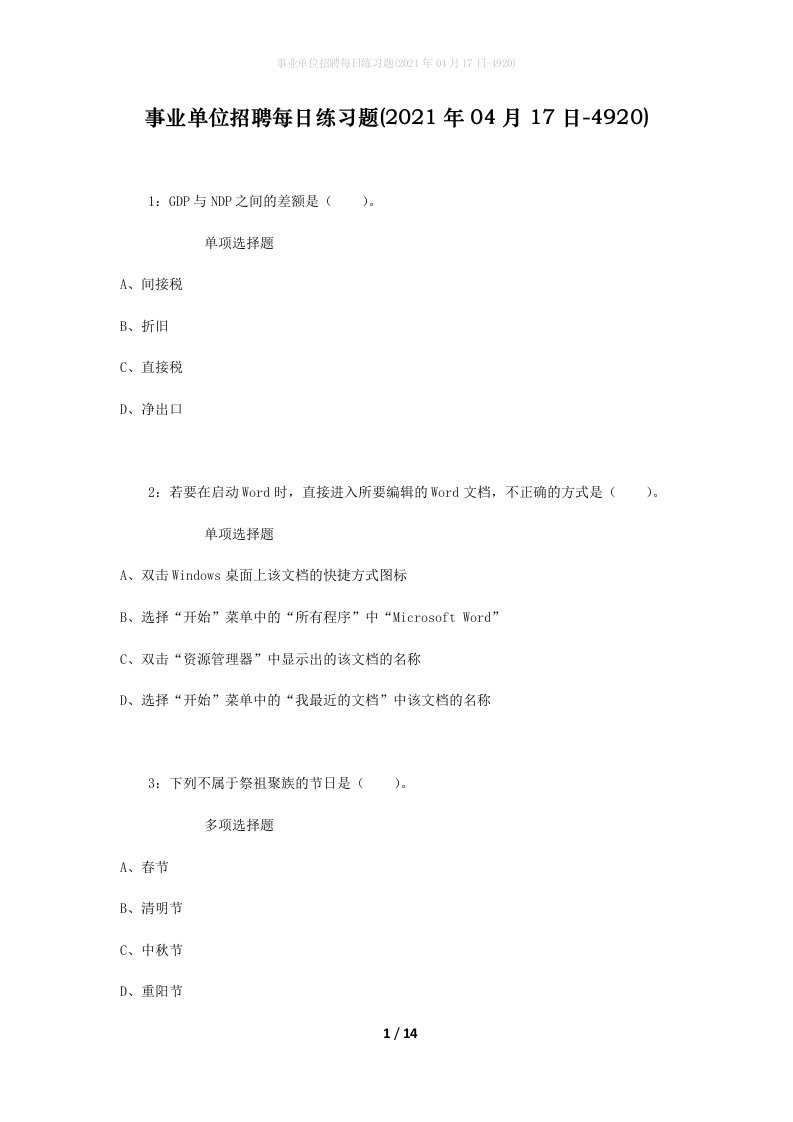 事业单位招聘每日练习题2021年04月17日-4920