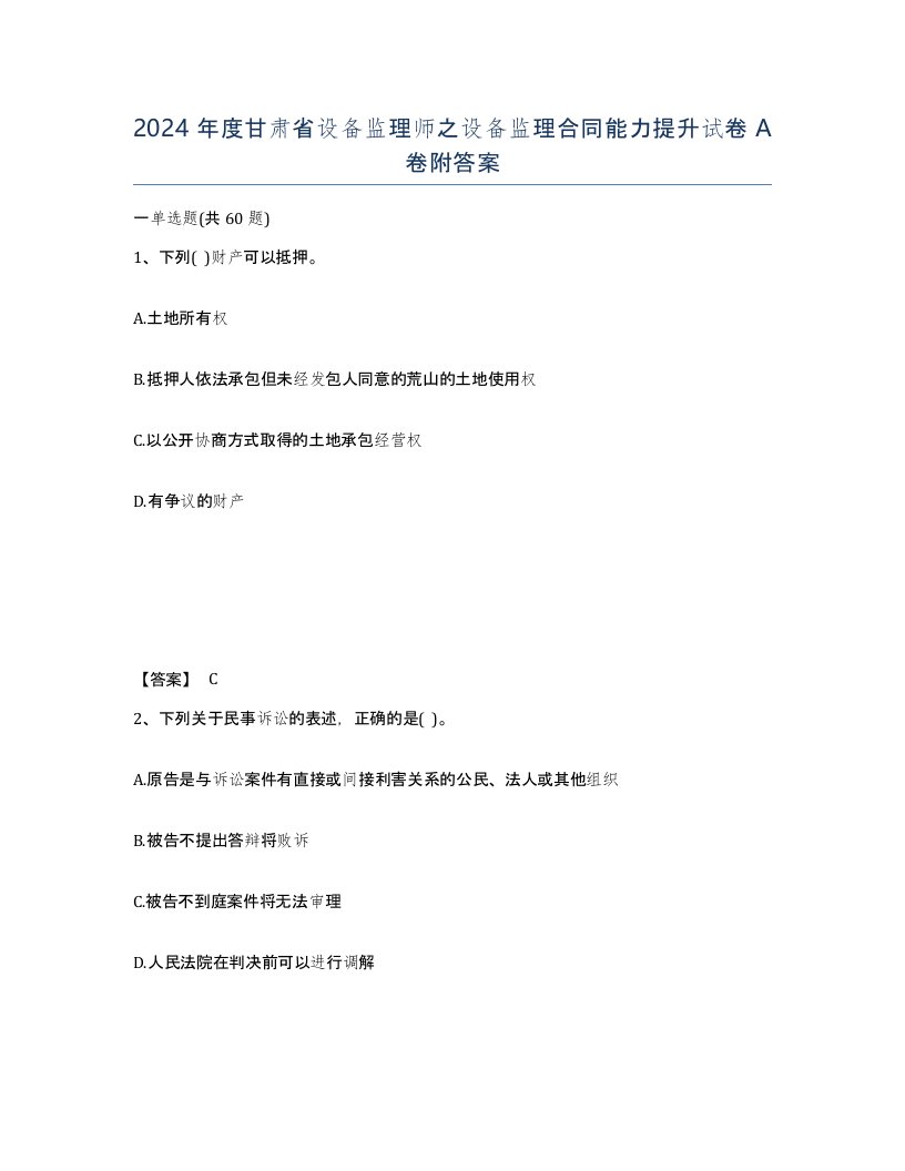 2024年度甘肃省设备监理师之设备监理合同能力提升试卷A卷附答案