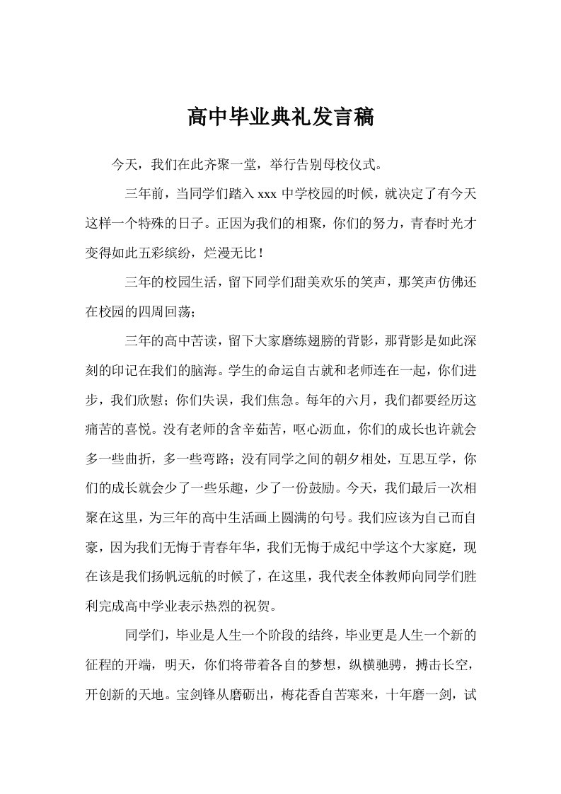 高中毕业典礼发言稿