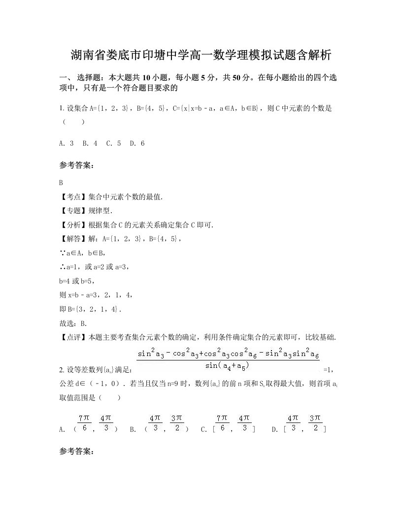 湖南省娄底市印塘中学高一数学理模拟试题含解析