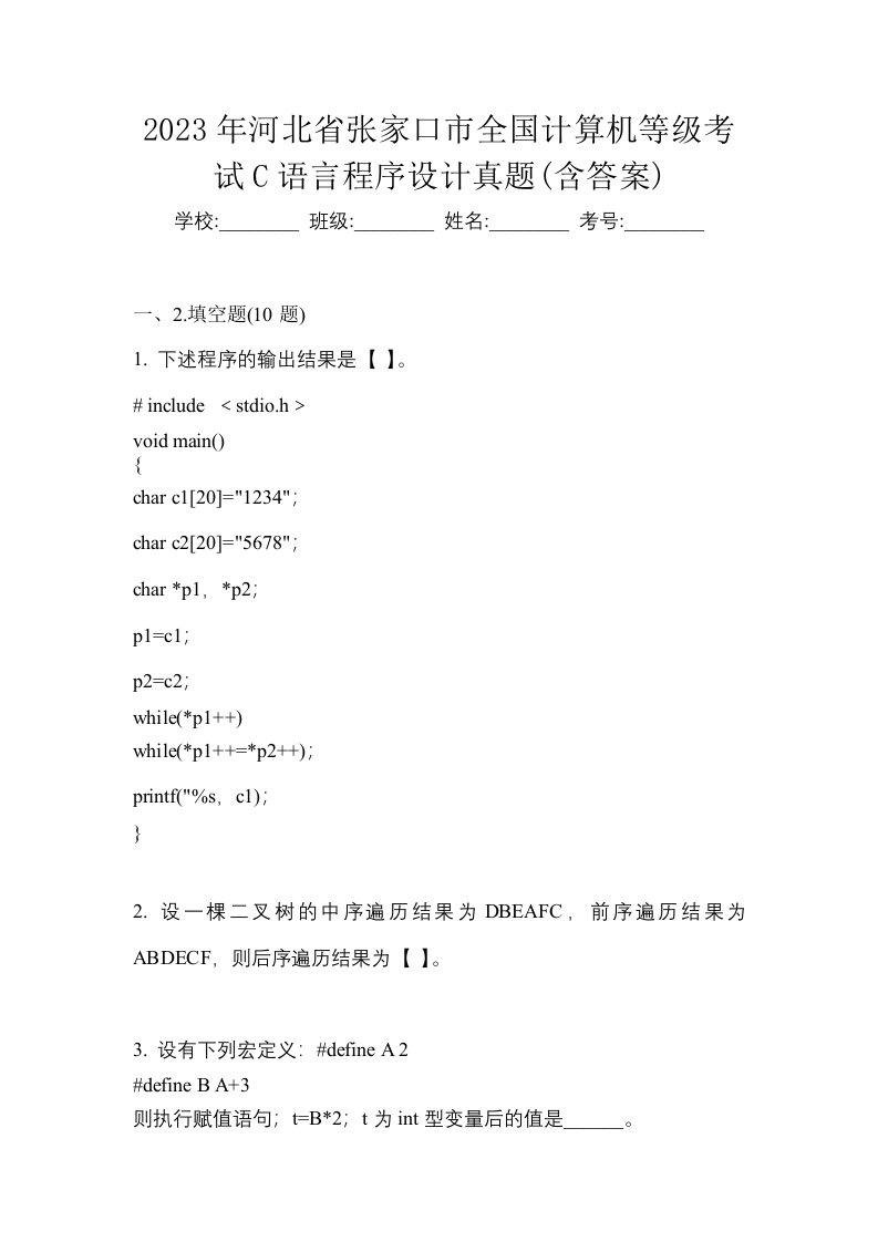 2023年河北省张家口市全国计算机等级考试C语言程序设计真题含答案