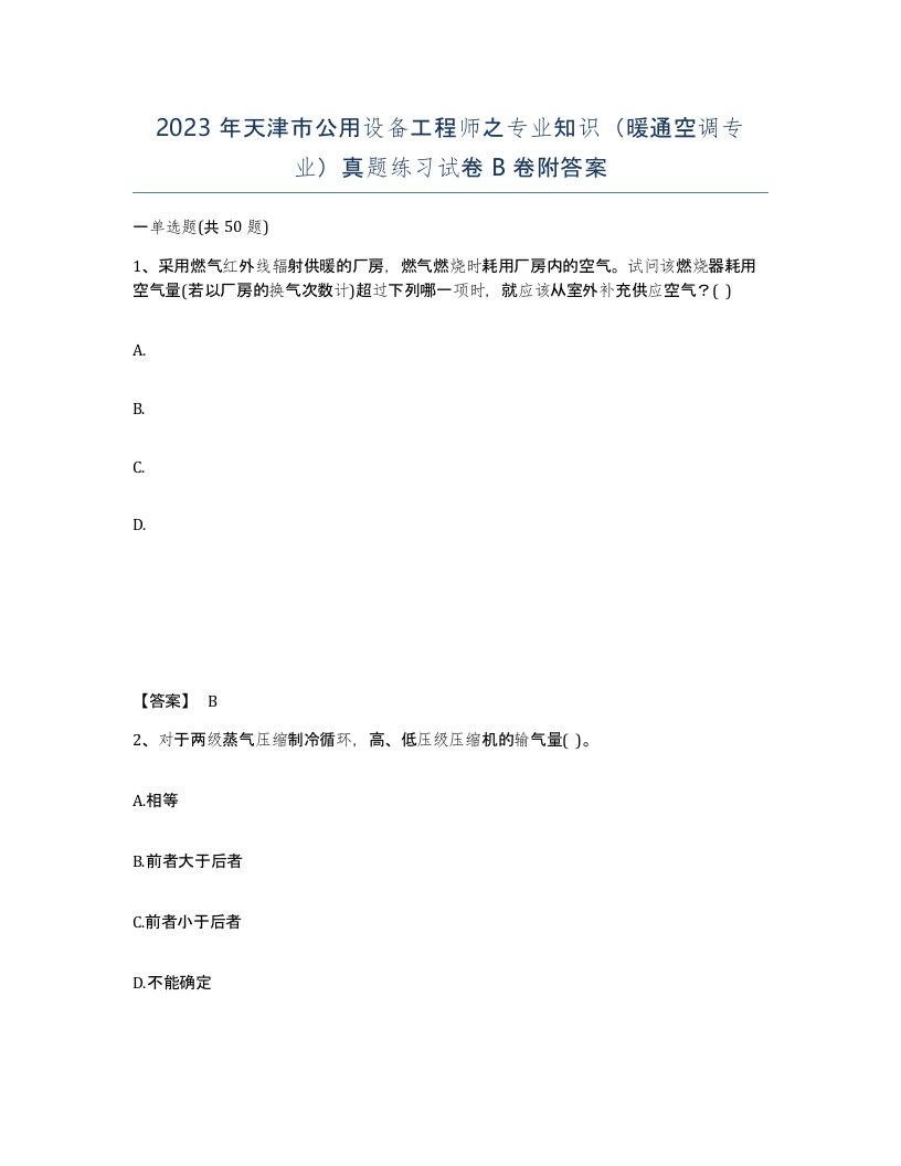 2023年天津市公用设备工程师之专业知识暖通空调专业真题练习试卷B卷附答案