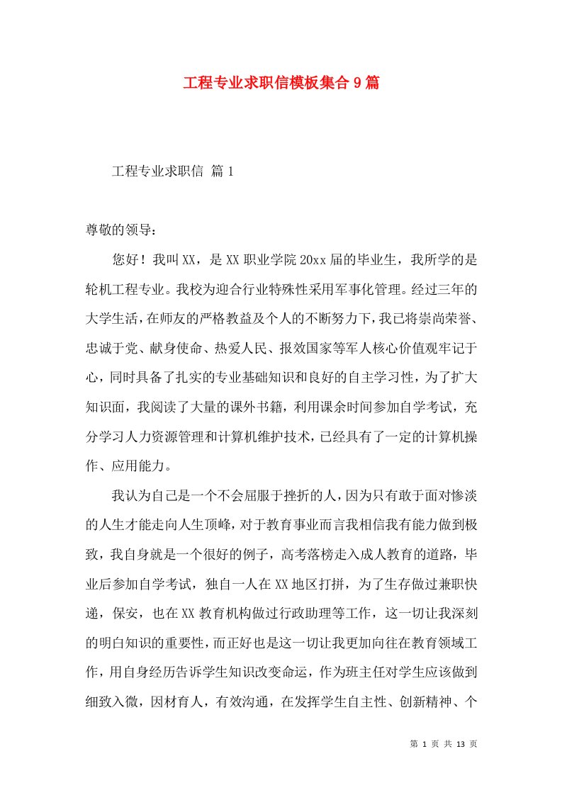 工程专业求职信模板集合9篇