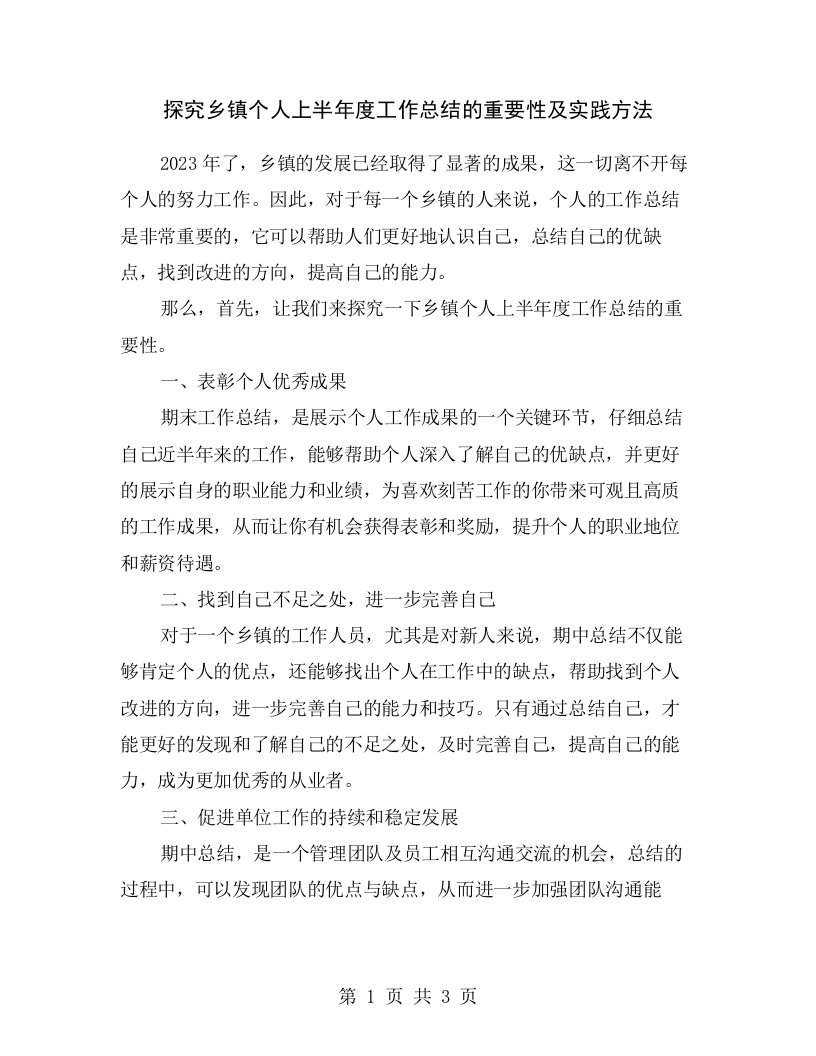 探究乡镇个人上半年度工作总结的重要性及实践方法