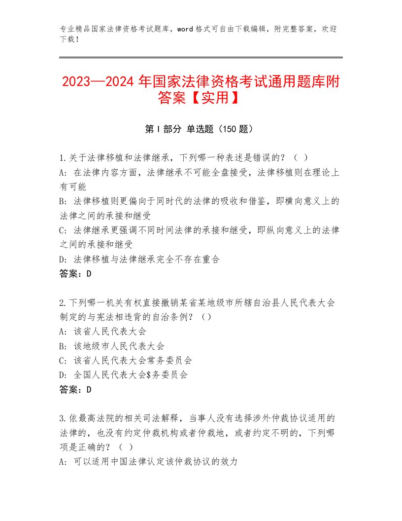 最全国家法律资格考试完整版带答案（精练）