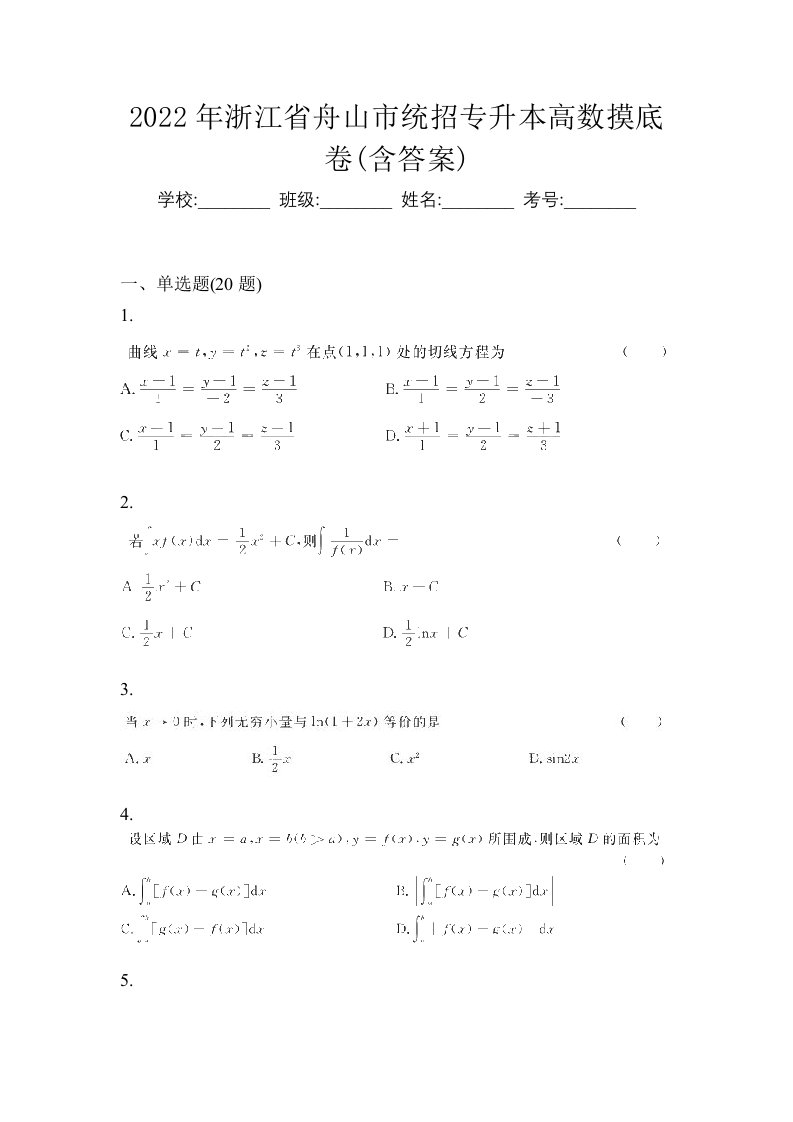 2022年浙江省舟山市统招专升本高数摸底卷含答案