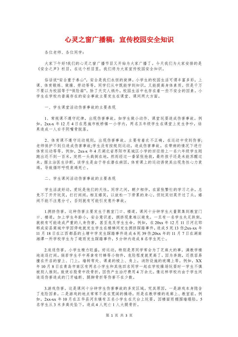 心灵之窗广播稿：宣传校园安全知识与心理学讲座学习体会汇编