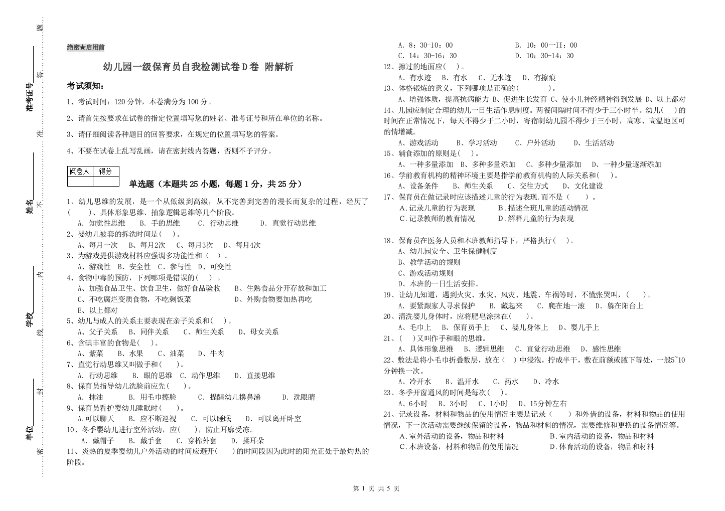 幼儿园一级保育员自我检测试卷D卷-附解析