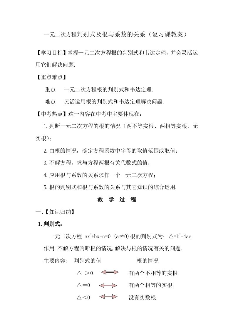 一元二次方程判别式及根与系数的关系(复习课教案)