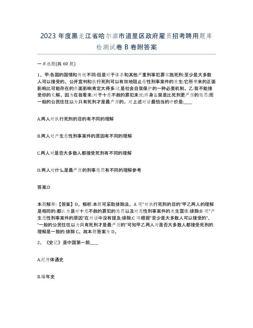 2023年度黑龙江省哈尔滨市道里区政府雇员招考聘用题库检测试卷B卷附答案