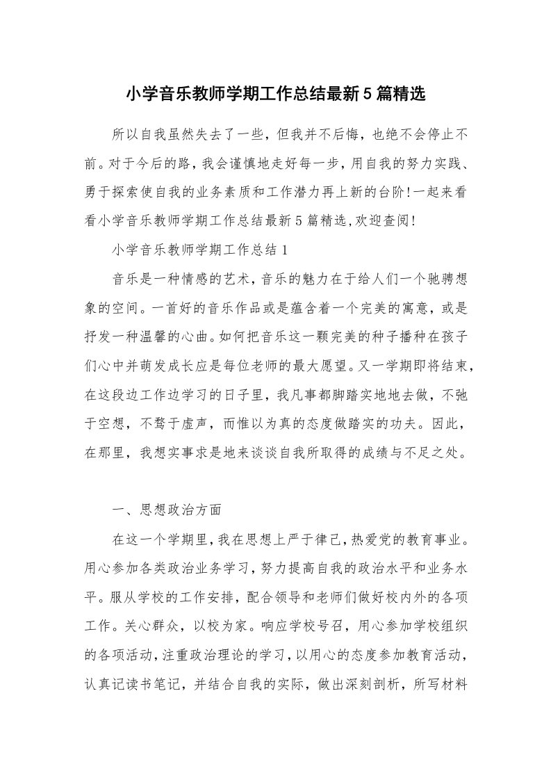 教学总结_小学音乐教师学期工作总结最新5篇精选