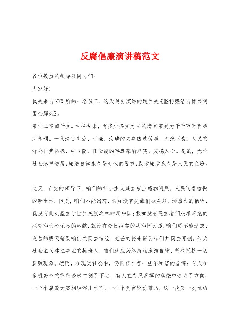 反腐倡廉演讲稿范文1