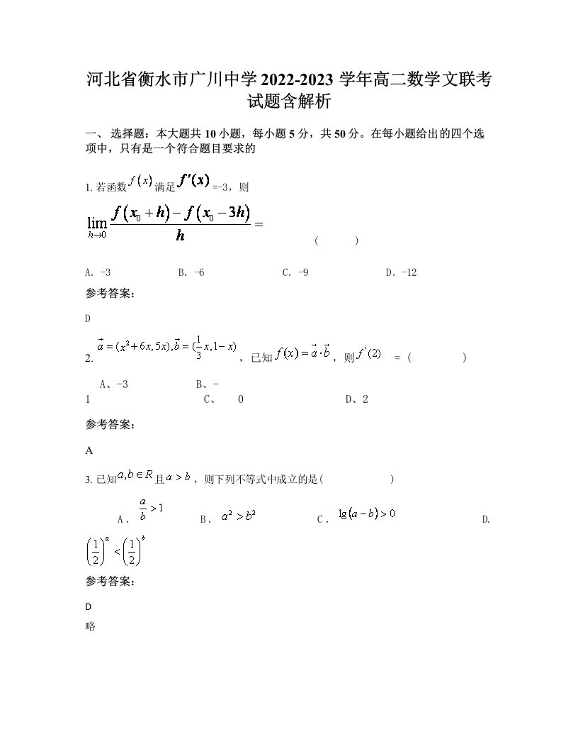 河北省衡水市广川中学2022-2023学年高二数学文联考试题含解析