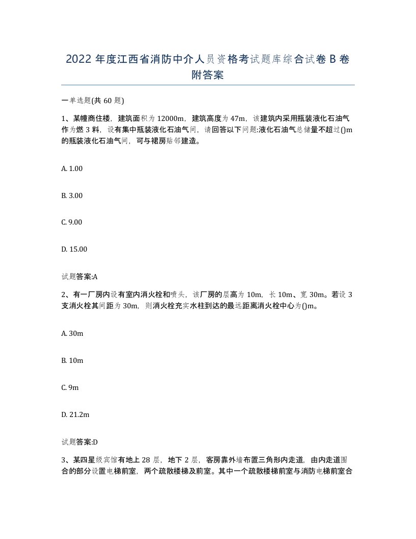 2022年度江西省消防中介人员资格考试题库综合试卷B卷附答案