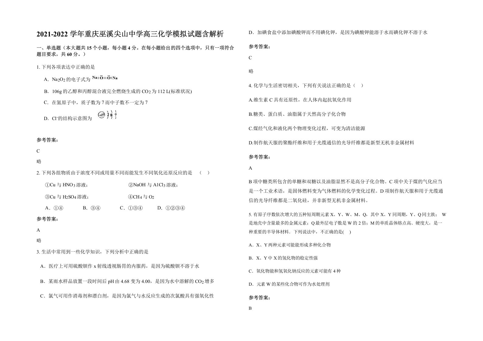 2021-2022学年重庆巫溪尖山中学高三化学模拟试题含解析