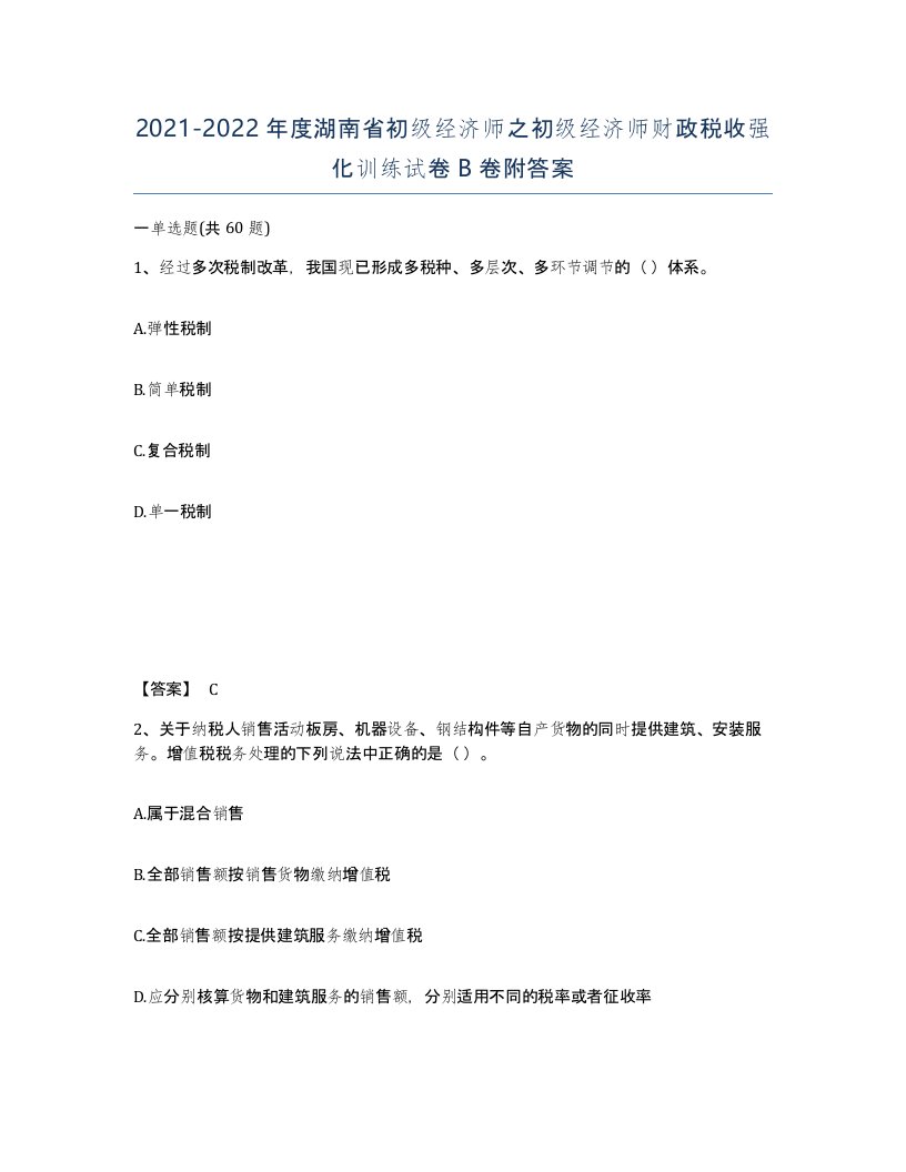 2021-2022年度湖南省初级经济师之初级经济师财政税收强化训练试卷B卷附答案