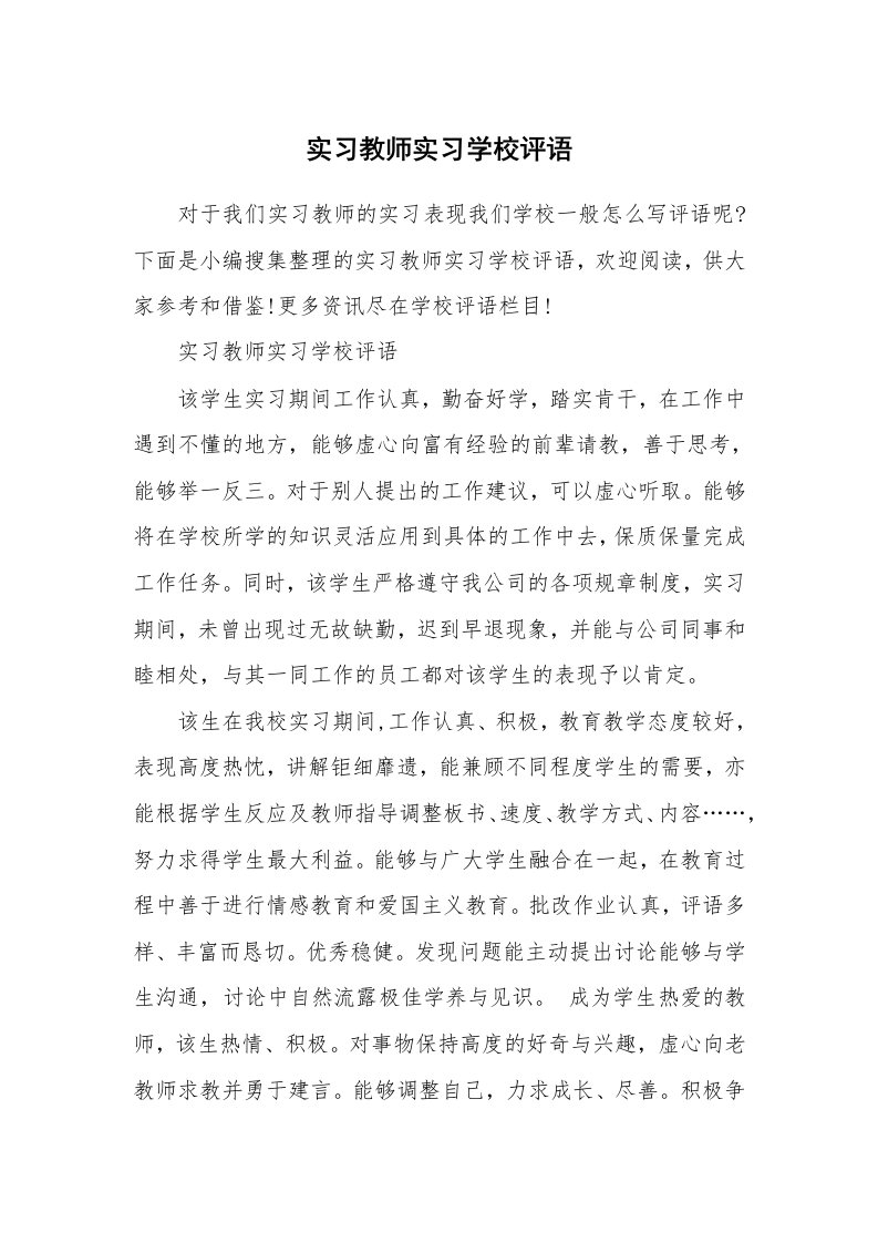 学生评语_724368_实习教师实习学校评语