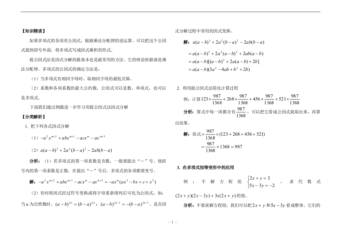 拔高训练_用提公因式法把多项式进行因式分解(含答案)A4可以直接打