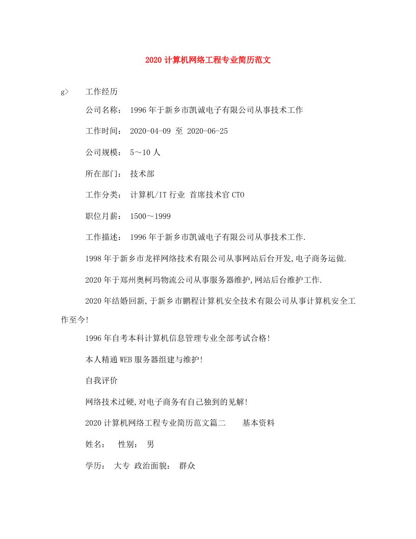 2020计算机网络工程专业简历范文