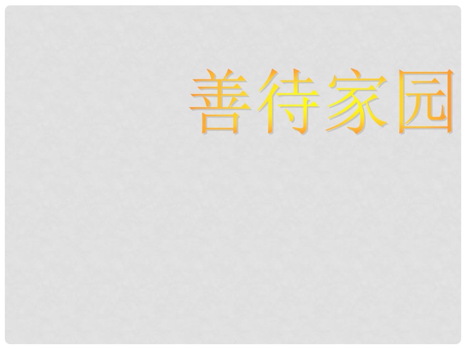 福建省云霄县将军山学校九年级语文下册