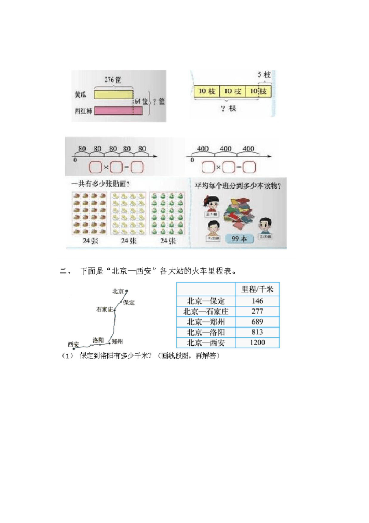 2014年三年级数学上学期里程应用题练习(北师大版)