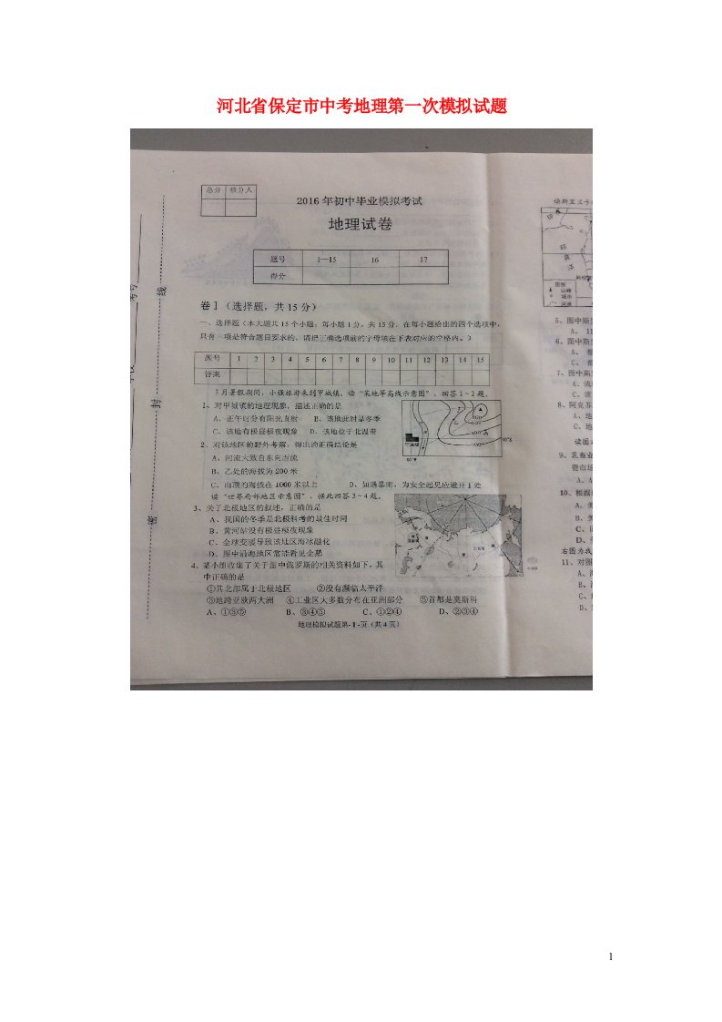 河北省保定市中考地理第一次模拟试题（扫描版）