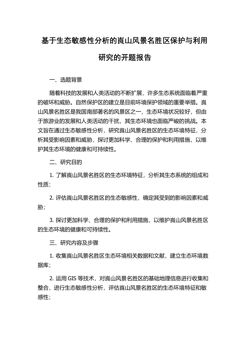 基于生态敏感性分析的崀山风景名胜区保护与利用研究的开题报告