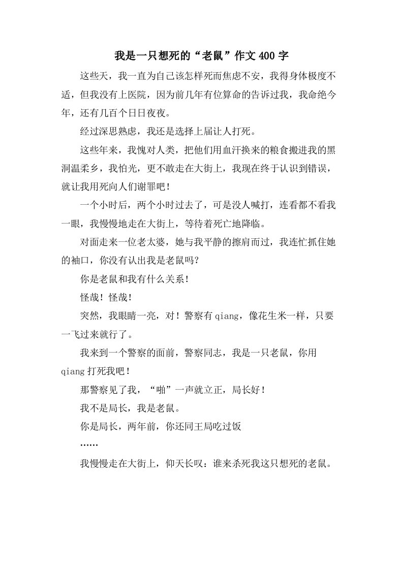 我是一只想死的“老鼠”作文400字