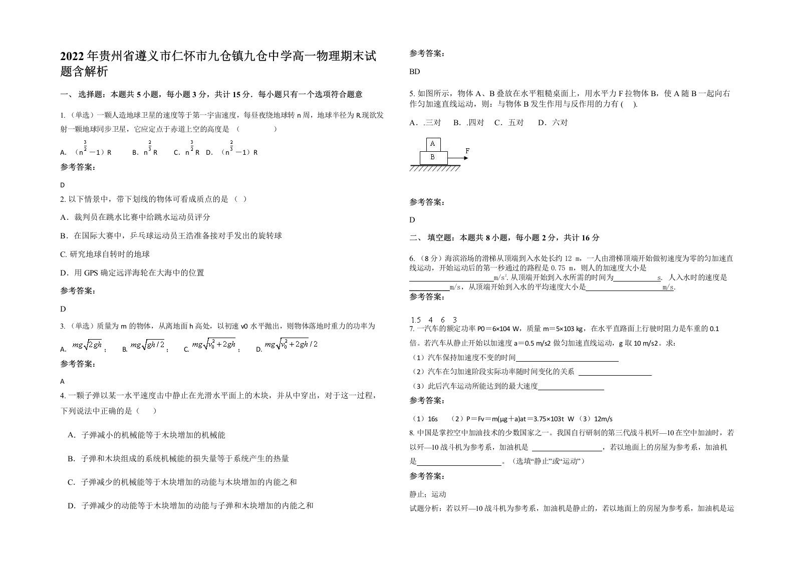 2022年贵州省遵义市仁怀市九仓镇九仓中学高一物理期末试题含解析