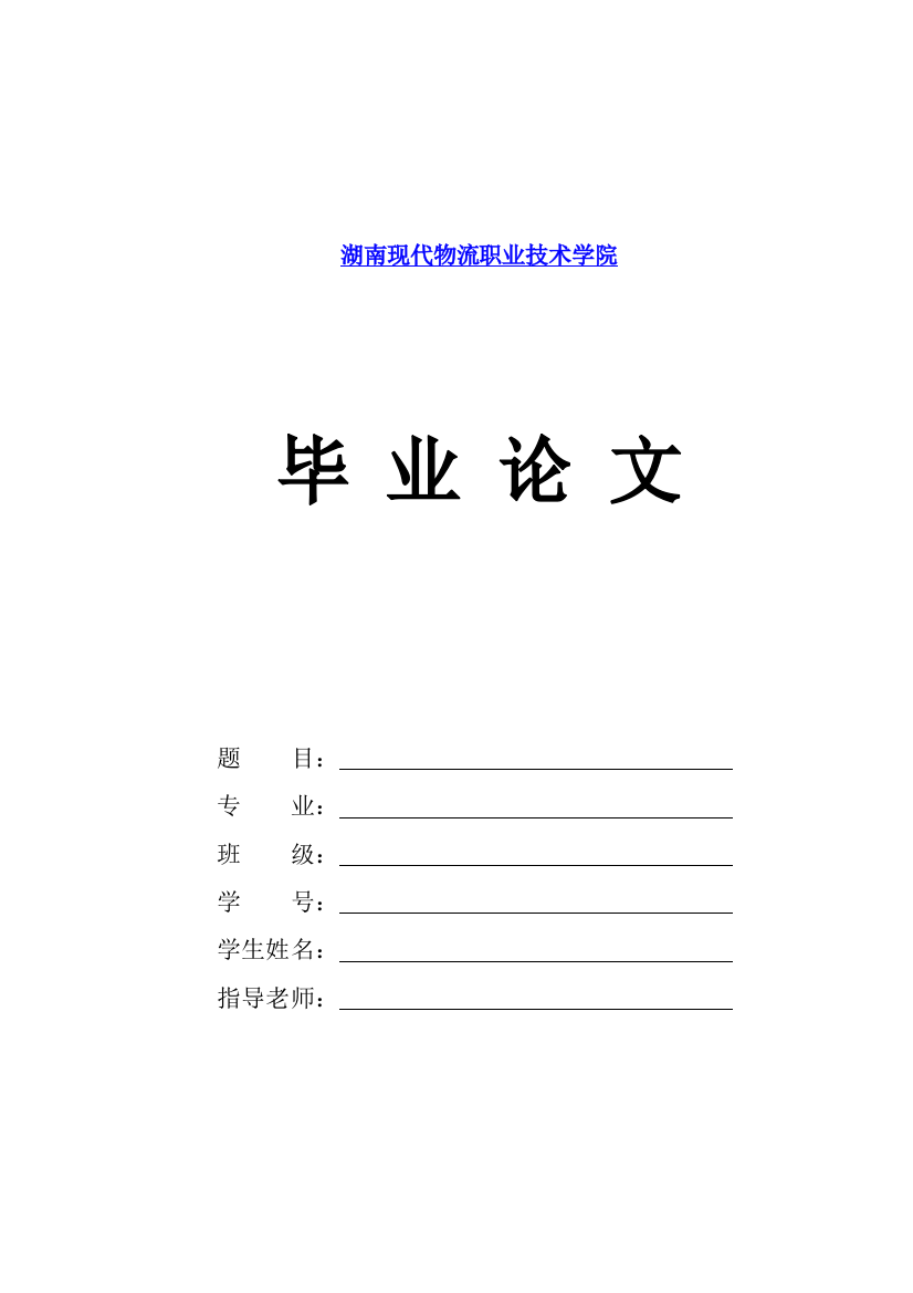 论文-浅析湖南步步高连锁超市降低物流成本的途径