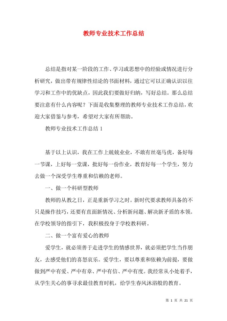 教师专业技术工作总结