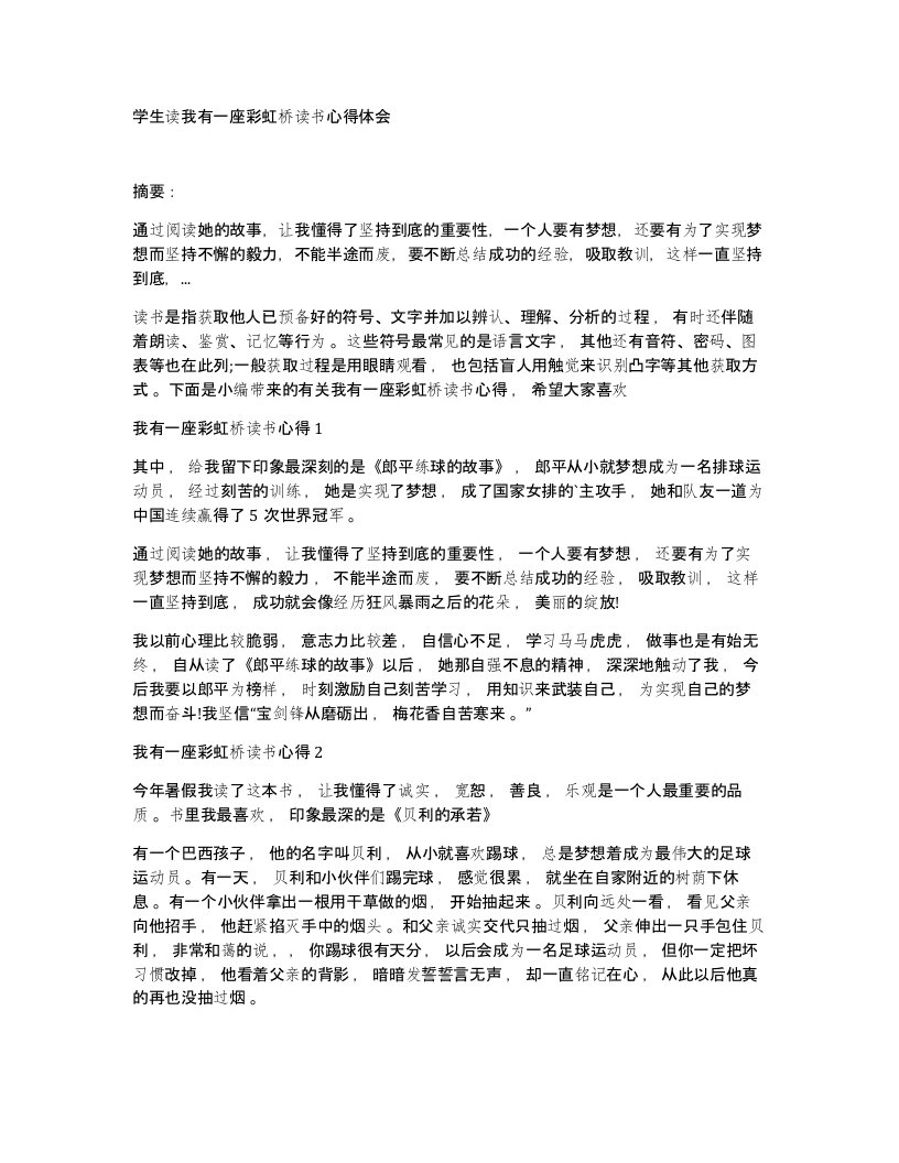 学生读我有一座彩虹桥读书心得体会