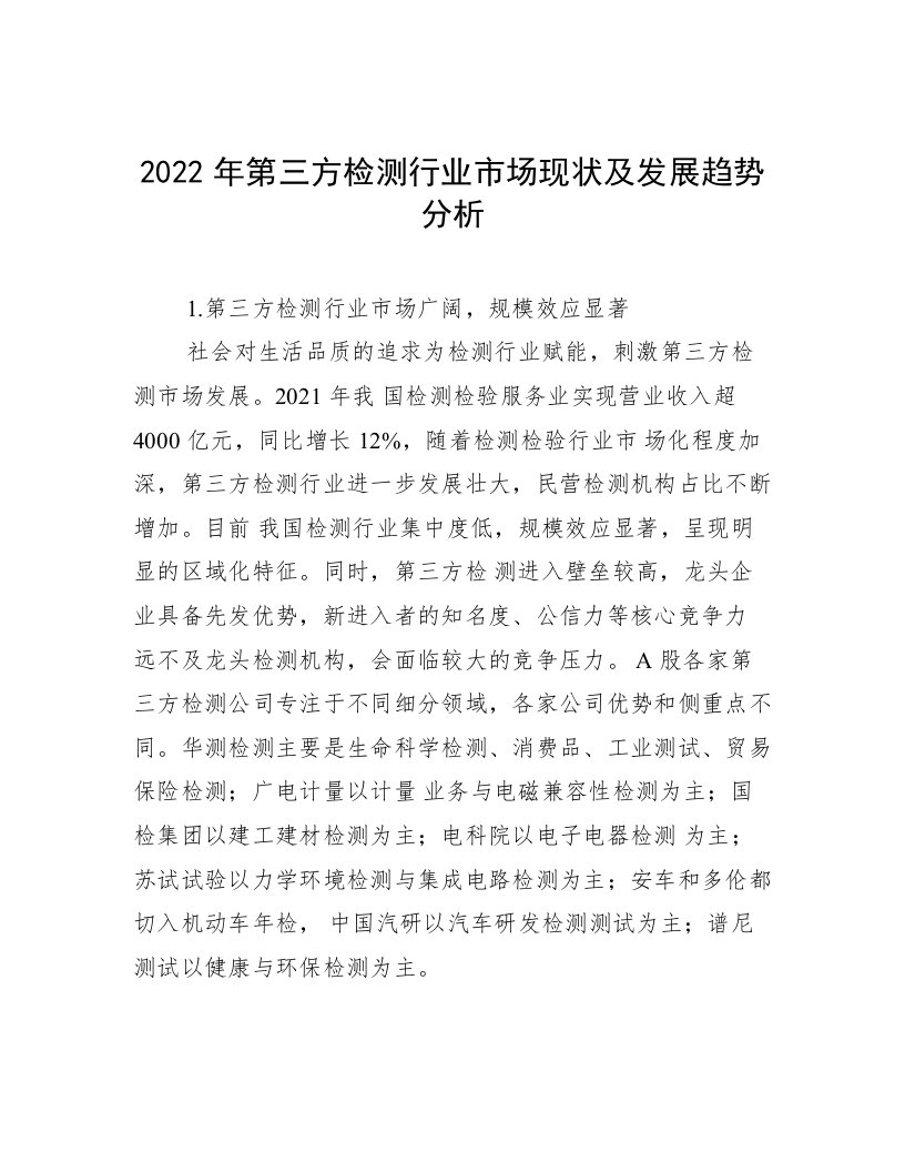 2022年第三方检测行业市场现状及发展趋势分析