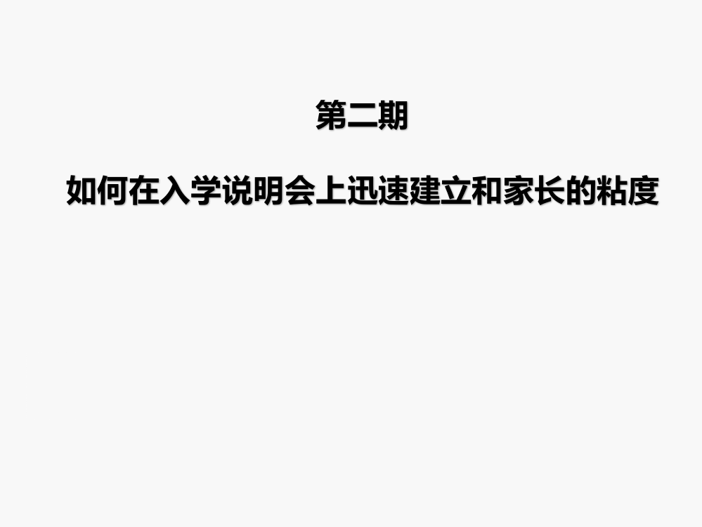 学管师如何在入学说明会上迅速家里和家长的粘度