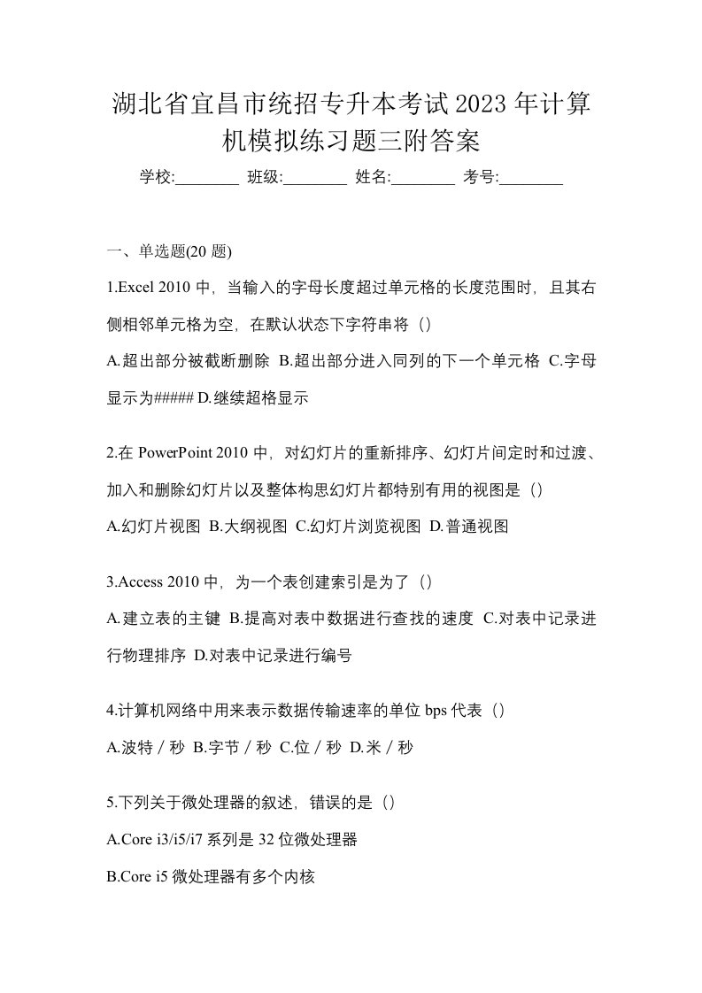 湖北省宜昌市统招专升本考试2023年计算机模拟练习题三附答案