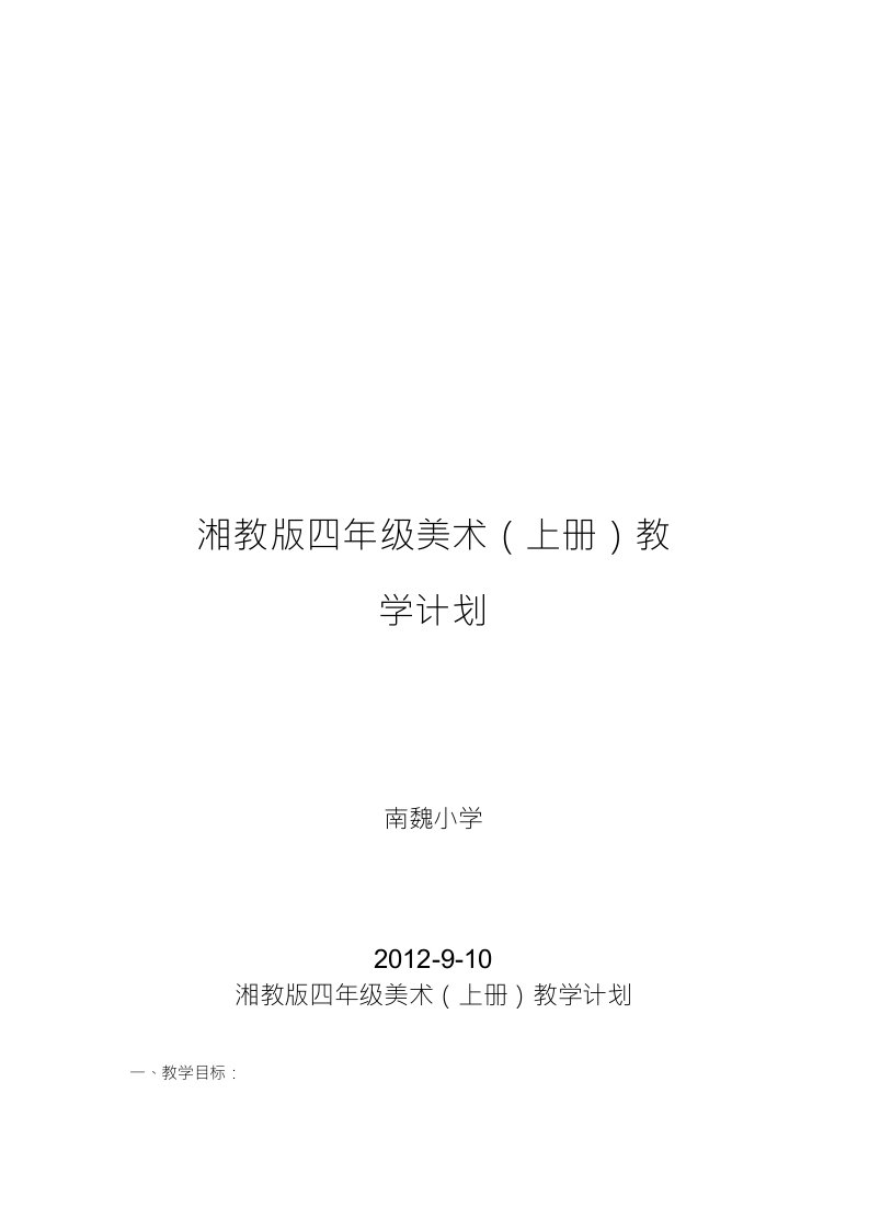 湘教版小学四年级美术上册教学计划