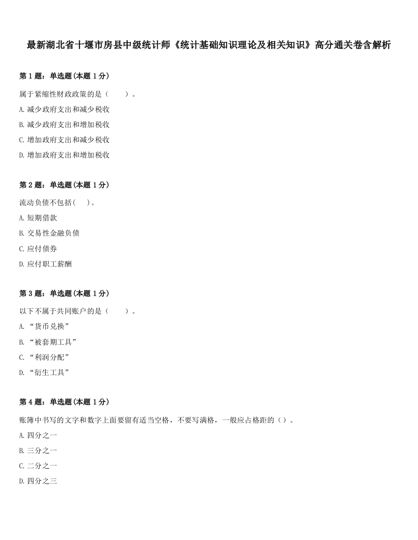 最新湖北省十堰市房县中级统计师《统计基础知识理论及相关知识》高分通关卷含解析