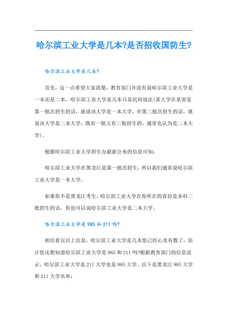 哈尔滨工业大学是几本是否招收国防生