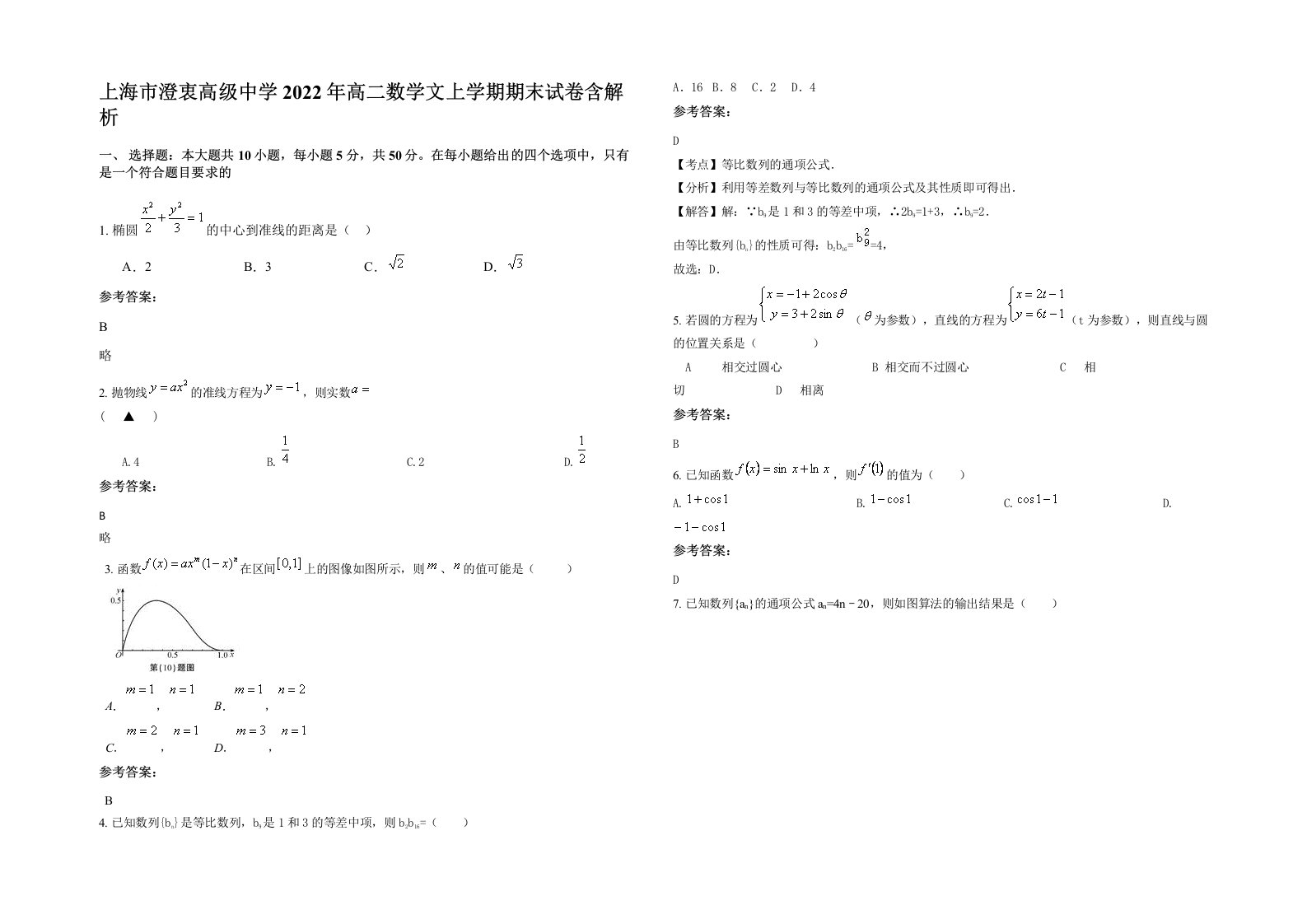 上海市澄衷高级中学2022年高二数学文上学期期末试卷含解析