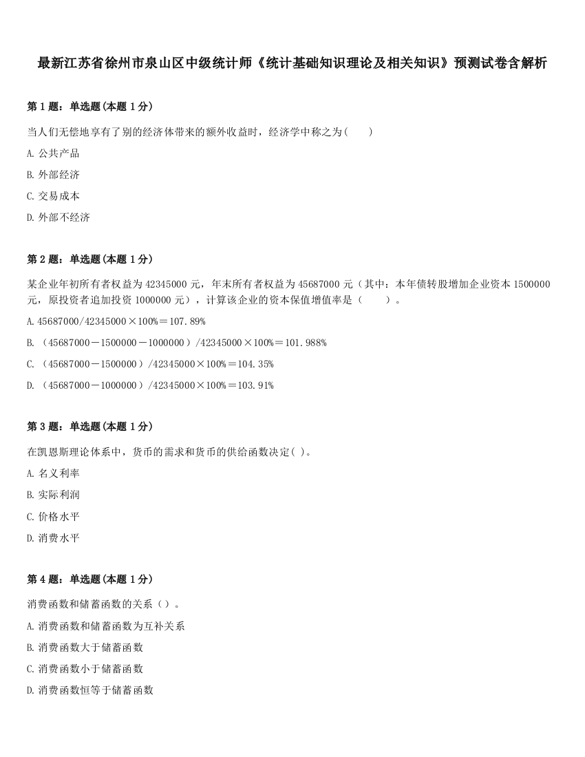 最新江苏省徐州市泉山区中级统计师《统计基础知识理论及相关知识》预测试卷含解析