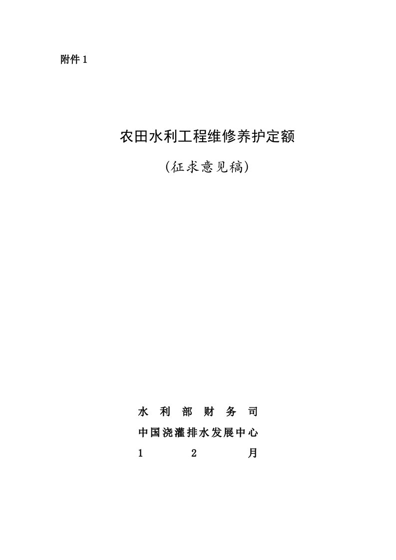 农田水利工程维修养护定额财务管理水利部