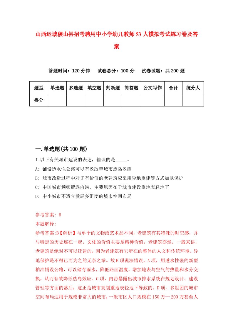 山西运城稷山县招考聘用中小学幼儿教师53人模拟考试练习卷及答案第8次