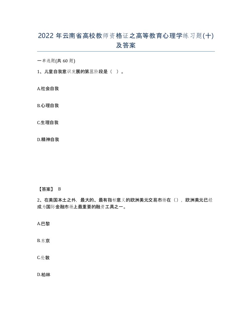 2022年云南省高校教师资格证之高等教育心理学练习题十及答案