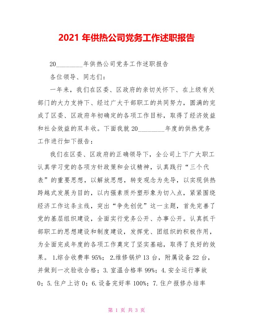 2022年供热公司党务工作述职报告