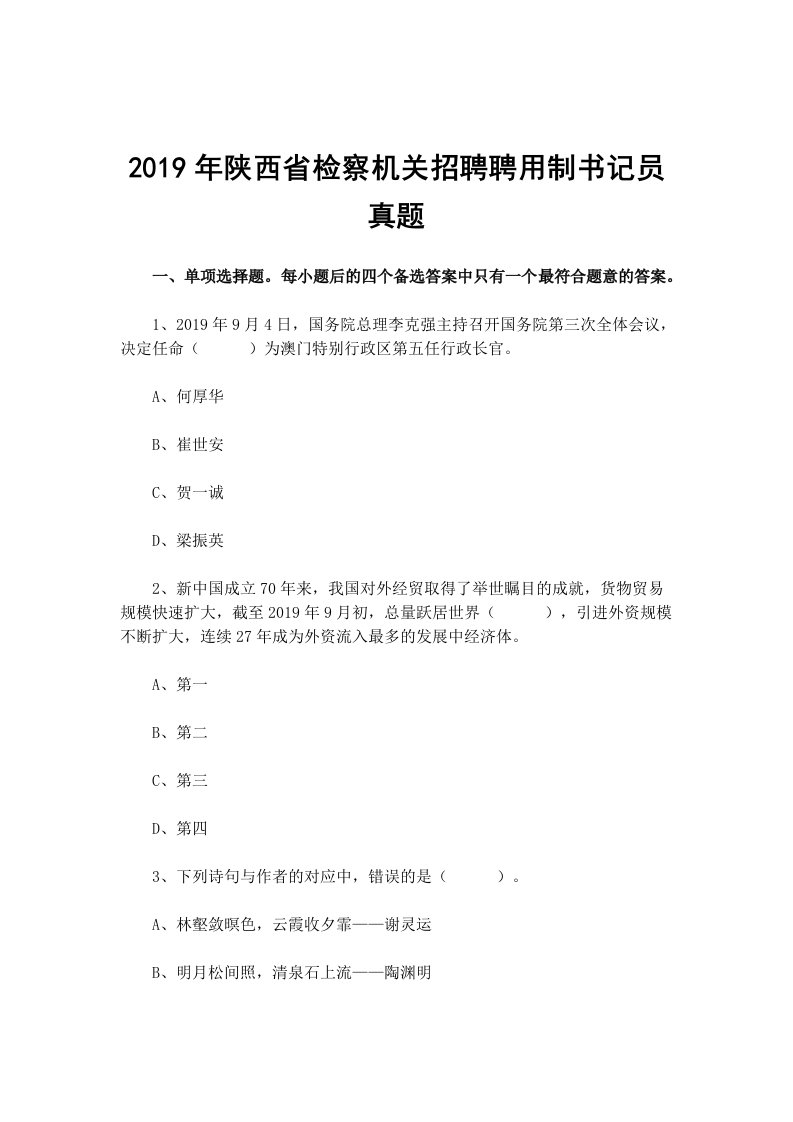 2019年陕西省检察机关招聘聘用制书记员真题