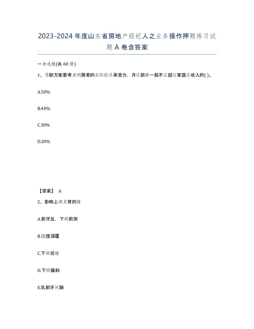 2023-2024年度山东省房地产经纪人之业务操作押题练习试题A卷含答案