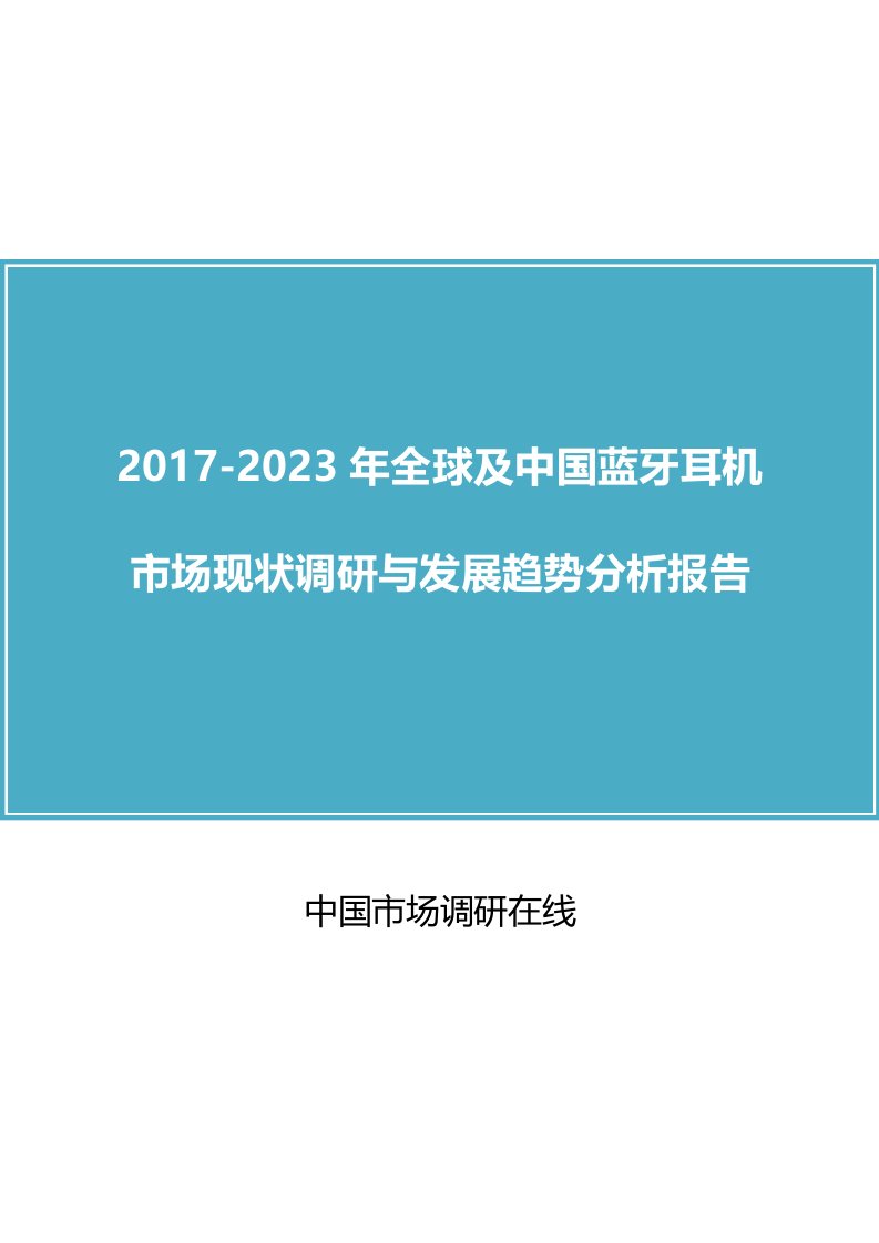 中国蓝牙耳机市场调研报告