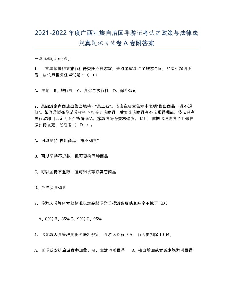 2021-2022年度广西壮族自治区导游证考试之政策与法律法规真题练习试卷A卷附答案