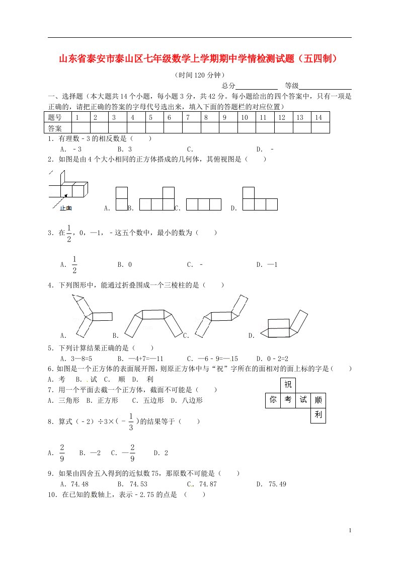 山东省泰安市泰山区七级数学上学期期中学情检测试题（五四制）